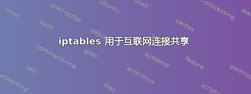 iptables 用于互联网连接共享