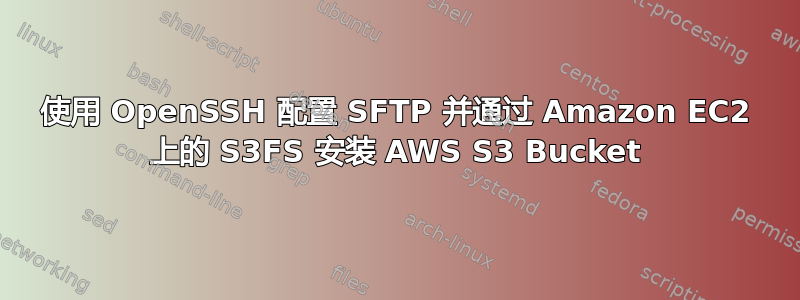 使用 OpenSSH 配置 SFTP 并通过 Amazon EC2 上的 S3FS 安装 AWS S3 Bucket