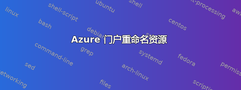 Azure 门户重命名资源