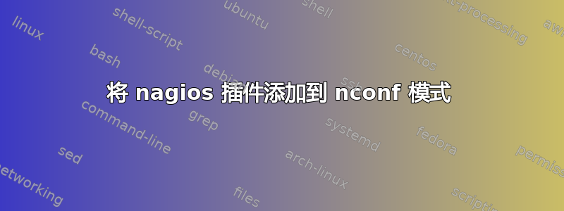 将 nagios 插件添加到 nconf 模式