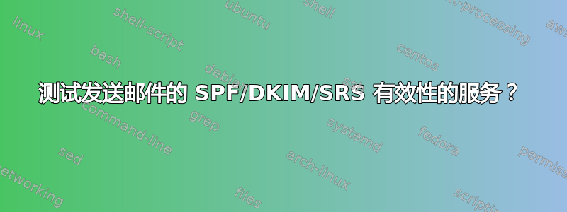 测试发送邮件的 SPF/DKIM/SRS 有效性的服务？