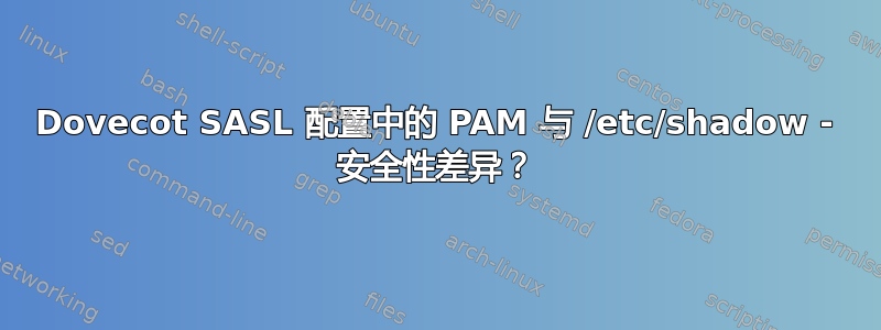 Dovecot SASL 配置中的 PAM 与 /etc/shadow - 安全性差异？