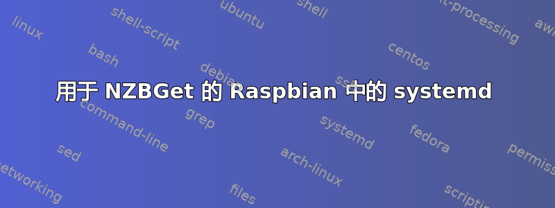 用于 NZBGet 的 Raspbian 中的 systemd