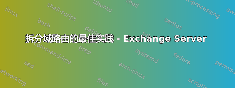 拆分域路由的最佳实践 - Exchange Server