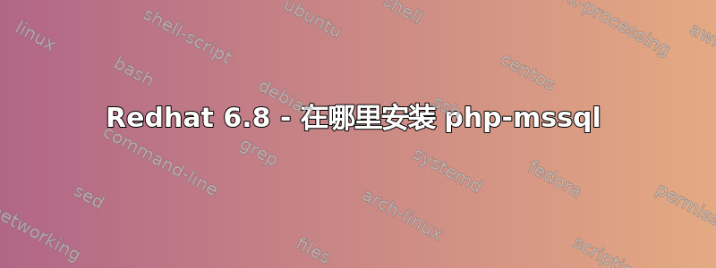 Redhat 6.8 - 在哪里安装 php-mssql