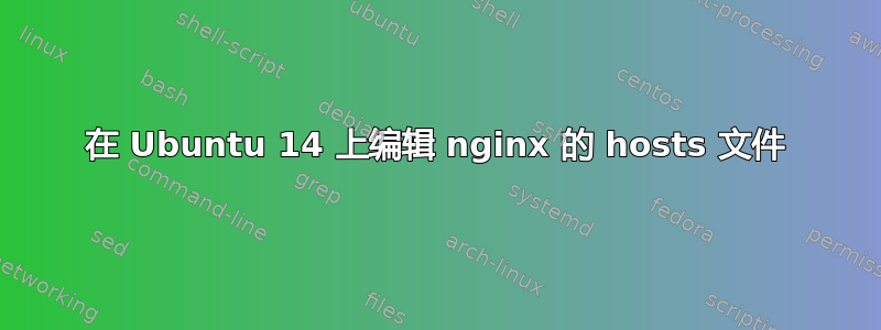 在 Ubuntu 14 上编辑 nginx 的 hosts 文件