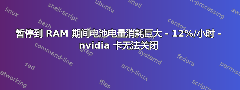 暂停到 RAM 期间电池电量消耗巨大 - 12%/小时 - nvidia 卡无法关闭