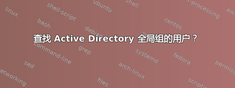 查找 Active Directory 全局组的用户？