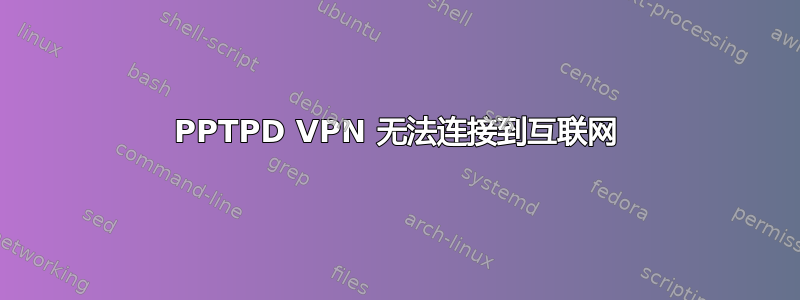 PPTPD VPN 无法连接到互联网