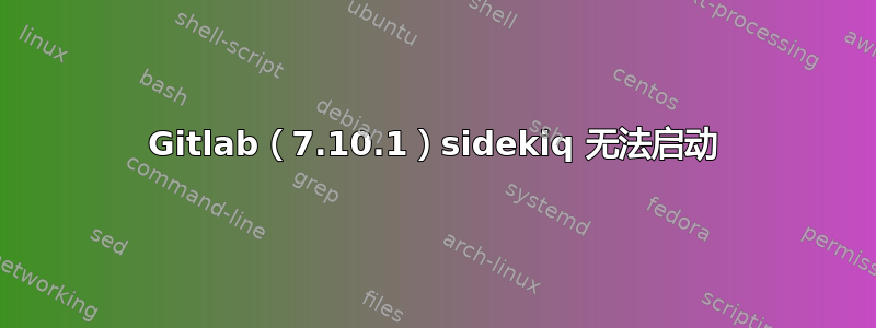 Gitlab（7.10.1）sidekiq 无法启动