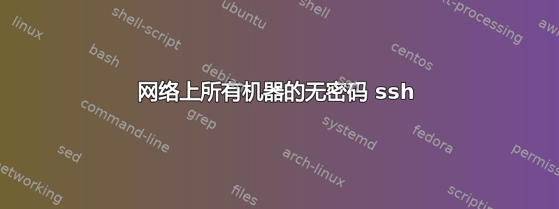 网络上所有机器的无密码 ssh