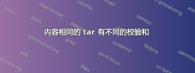 内容相同的 tar 有不同的校验和