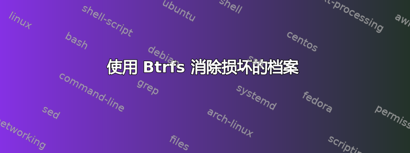 使用 Btrfs 消除损坏的档案