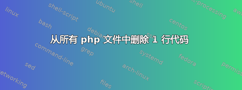 从所有 php 文件中删除 1 行代码