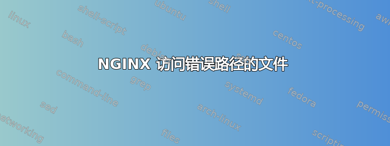 NGINX 访问错误路径的文件