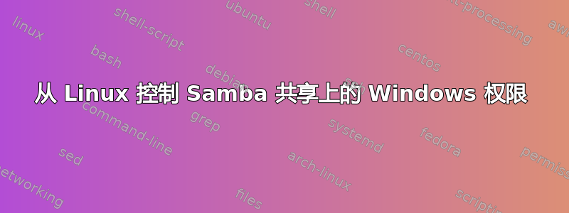 从 Linux 控制 Samba 共享上的 Windows 权限