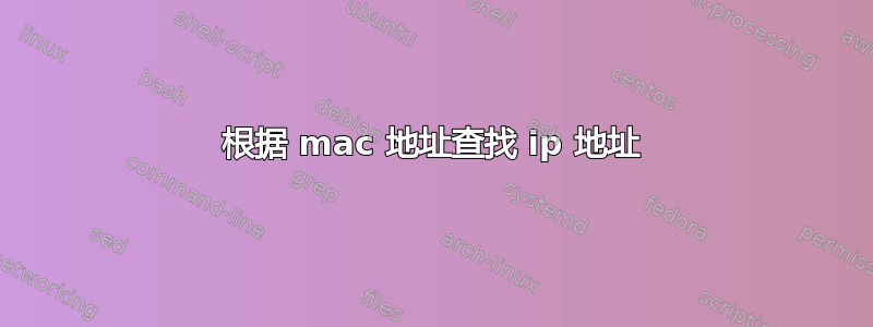 根据 mac 地址查找 ip 地址