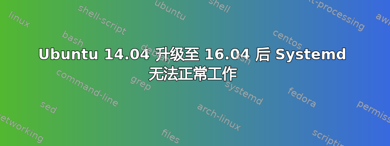 Ubuntu 14.04 升级至 16.04 后 Systemd 无法正常工作