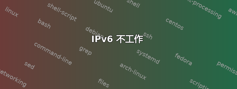 IPv6 不工作