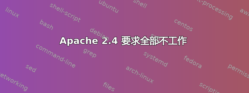 Apache 2.4 要求全部不工作