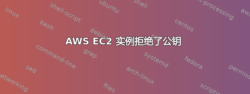 AWS EC2 实例拒绝了公钥