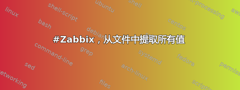 #Zabbix，从文件中提取所有值