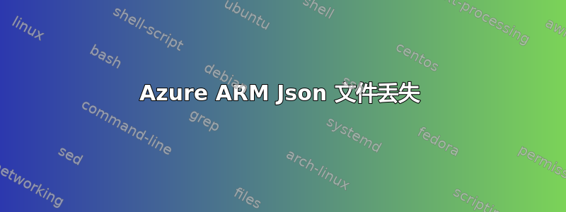 Azure ARM Json 文件丢失