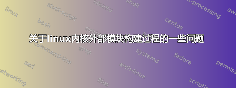 关于linux内核外部模块构建过程的一些问题