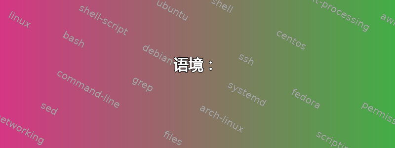 语境：