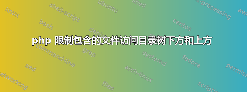 php 限制包含的文件访问目录树下方和上方