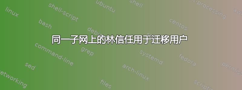 同一子网上的林信任用于迁移用户