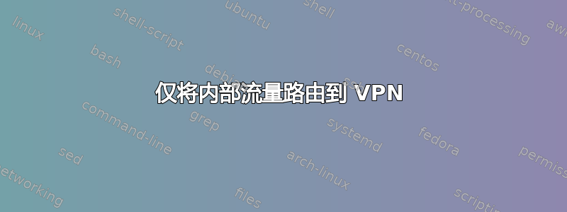 仅将内部流量路由到 VPN