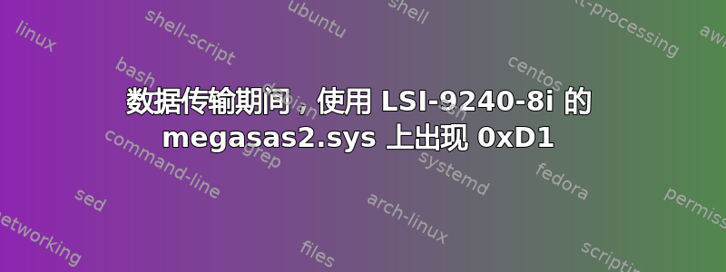 数据传输期间，使用 LSI-9240-8i 的 megasas2.sys 上出现 0xD1