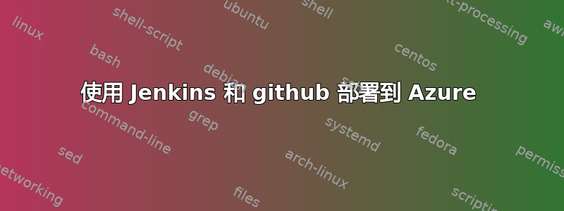 使用 Jenkins 和 github 部署到 Azure