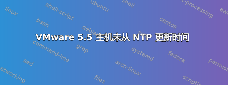 VMware 5.5 主机未从 NTP 更新时间