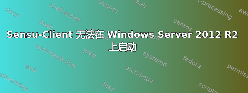 Sensu-Client 无法在 Windows Server 2012 R2 上启动