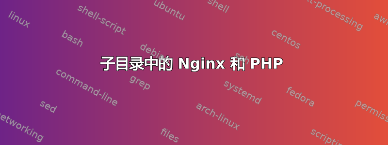 子目录中的 Nginx 和 PHP