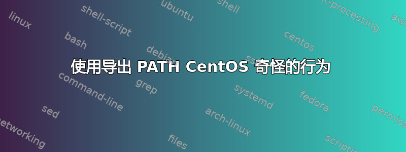 使用导出 PATH CentOS 奇怪的行为