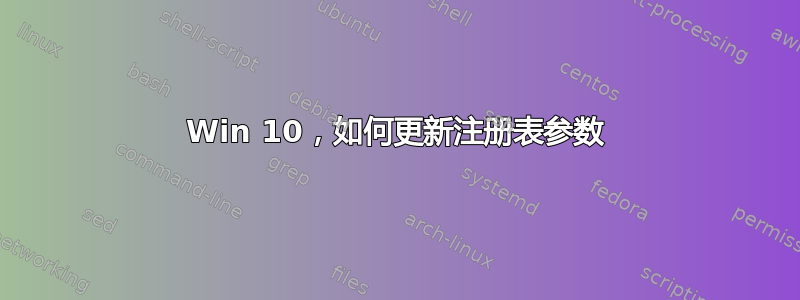 Win 10，如何更新注册表参数