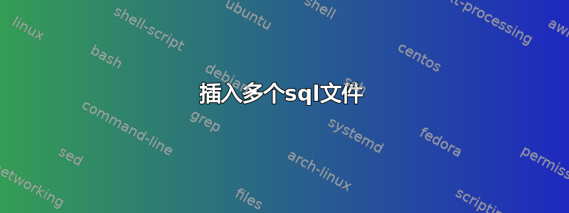 插入多个sql文件