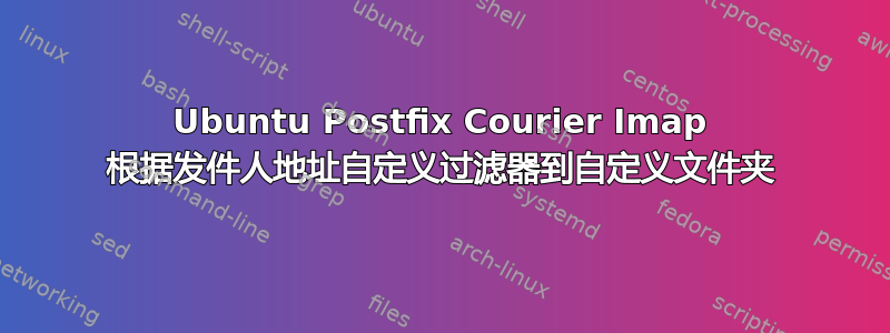 Ubuntu Postfix Courier Imap 根据发件人地址自定义过滤器到自定义文件夹