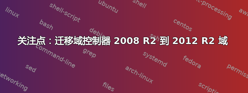 关注点：迁移域控制器 2008 R2 到 2012 R2 域