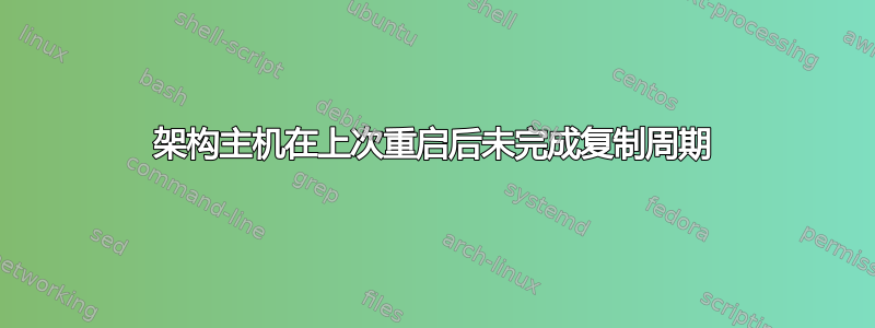 架构主机在上次重启后未完成复制周期