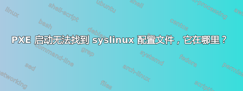 PXE 启动无法找到 syslinux 配置文件，它在哪里？