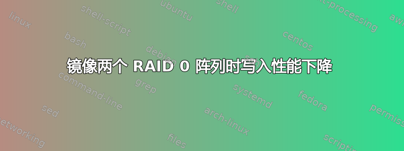 镜像两个 RAID 0 阵列时写入性能下降