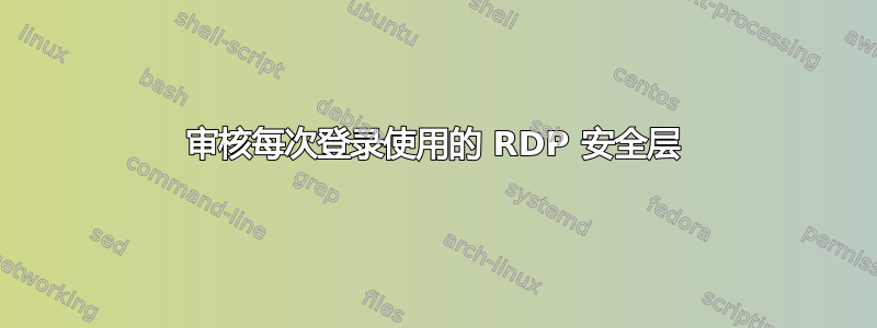 审核每次登录使用的 RDP 安全层