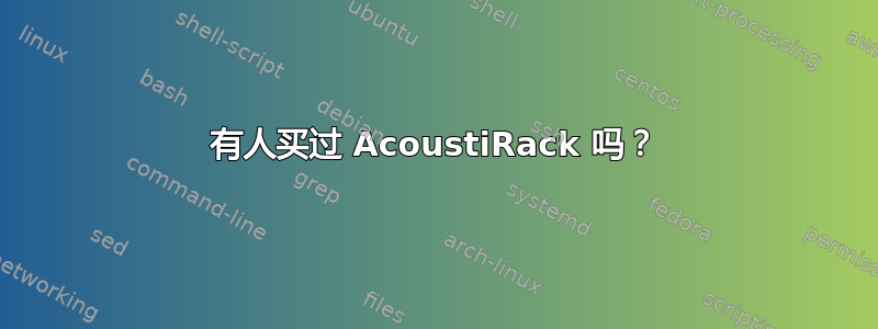 有人买过 AcoustiRack 吗？