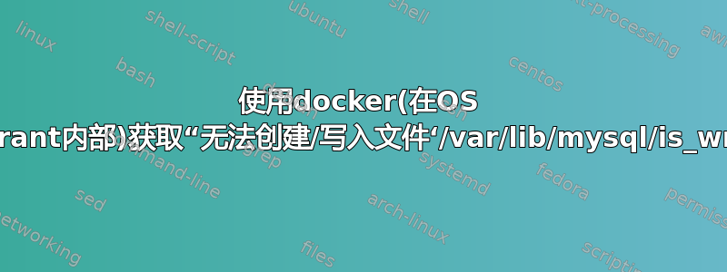 使用docker(在OS X上的vagrant内部)获取“无法创建/写入文件‘/var/lib/mysql/is_writable’”