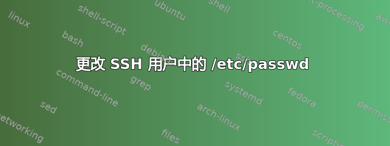 更改 SSH 用户中的 /etc/passwd