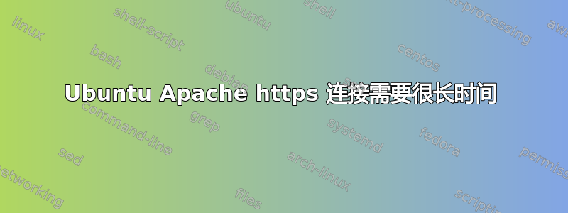 Ubuntu Apache https 连接需要很长时间